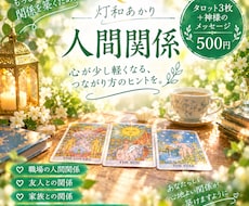人間関係にタロット3枚＋神様のメッセージを届けます イメージ1