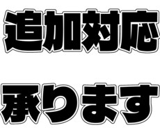 サービス後の追加対応いたします サービス後の追加対応いたします！