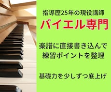 バイエルの弾き方を楽譜の書き込みで一緒に整理します 元保育科講師、指導歴25年。2曲または再チェック付1曲を添削