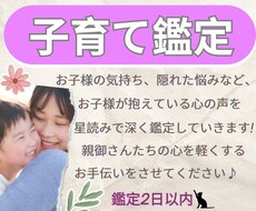 子育て鑑定！お子様が抱える気持ちや悩みを鑑定します お子様が抱えている心の声をホロスコープで深く読み解きます！