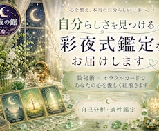 自分らしさを見つける彩夜式鑑定をお届けします イメージ1