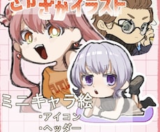 最短5日！ざかざかミニキャライラスト描きます イメージ1