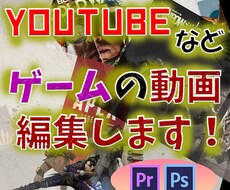 ゲームの動画編集します イメージ1