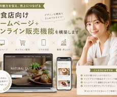 飲食店向けHPと通販サイトを制作します 店舗紹介からオンライン販売まで一括で構築