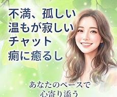 あなたのどんなお話も、まるごと優しく受け止めます 「ただ聞いてほしい」愚痴、独り言、無言でもOKです^^