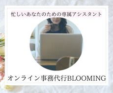 事務代行★1ヶ月間あなたの秘書になります 忙しいあなたのために事務関連作業の業務効率化サポートします！