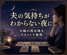 夫の気持ちと夫婦関係の現在地を占います イメージ1