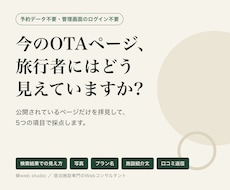 OTA掲載ページを旅行者目線で5項目診断しますます 予約データ不要。URLだけで今の見え方を採点します