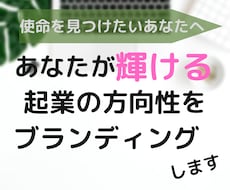 あなたが輝ける起業の方向性を考えます イメージ1