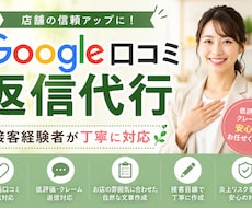 店舗の口コミ返信を丁寧に作成します イメージ1