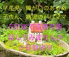 早産児、病児、障がい児のパパママ、お話聞きします イメージ1