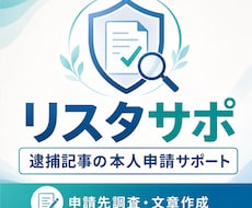 逮捕記事の削除に向けた本人申請をサポートします イメージ1