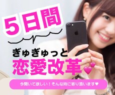 5日間で恋愛改革❤️！恋愛のご相談に乗ります イメージ1