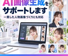 AI画像生成と一貫した人物づくりをサポートします イメージ1