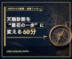 鑑定後60分フォロー｜天職診断を行動計画に変えます SoulCompassの結果から最初にやるべき一歩を決めます