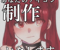 あなたのアイコンをお描きします イメージ1