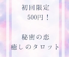 初回５００円！秘密の恋彼の気持ちを優しく占います イメージ1