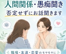 人間関係・愚痴聞き、否定せずにお話聞きます 職場・友達・恋愛・家族のモヤモヤを、否定せずに聞きます。