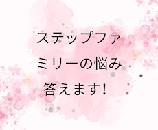 ステップファミリーについて悩み事ご相談にのります イメージ1