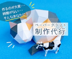 ペーパークラフト制作代行します 誠心誠意対応いたします。まずはお気軽にご相談ください。