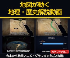 地図が動く地理・歴史の解説動画を制作します イメージ1