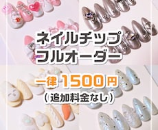 ネイルチップ　フルオーダーで制作いたします シンプルネイルから痛ネイルまで！オリジナルネイルチップ