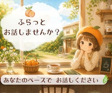ふらっとお話しませんか？心の整理整頓お手伝いします イメージ1