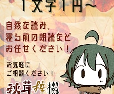 自然な読みであなたの作品を届けます 自然な読み、寝る前の朗読などお任せください！サンプル必聴↓