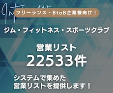 ジム・スポーツクラブ・フィットネス｜提供します 【ジム・フィットネス・スポーツクラブ】営業リスト22533件