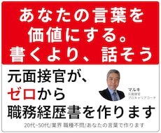 話すだけ｜元面接官が職務経歴書・履歴書を作成します 「自分の強みが分からない」という方にオススメ、白紙でもOK
