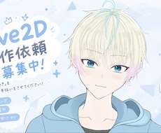 LIVE2Dイラスト〜モデリングまで格安制作します イメージ1
