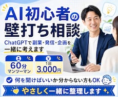 AI初心者の壁打ち相談に乗ります イメージ1