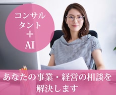 あなたの事業・経営の相談を解決します 事業・経営問題を解決し、スッキリしませんか!!