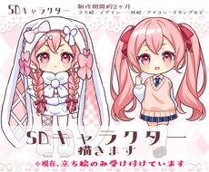 SDキャラクターを描きます ❀あなたのキャラクターをかわいいミニサイズに❀制作期間2ヶ月
