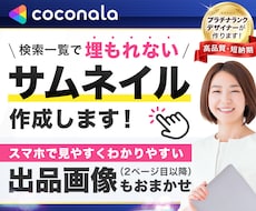 パッと目を引き“埋もれない”出品画像を作ります イメージ1