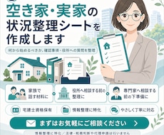 空き家・実家の状況整理シートを作成します 何から始めるべきか、確認事項・役所への質問を整理
