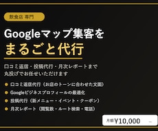 飲食店のGoogleマップ集客をMEOで代行します イメージ1