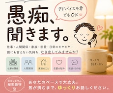 愚痴・モヤモヤ・誰にも言えない話、何でも聞きます イメージ1
