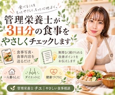 管理栄養士が3日分の食事をチェックします イメージ1