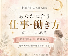 四柱推命で適職・天職・仕事運を鑑定します イメージ1