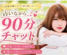 占いながら90分チャットゆっくりお悩み相談出来ます 恋愛のお悩みに寄り添いながら丁寧に向き合います