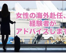 女性の海外赴任の不安や悩みを聞き、アドバイスします イメージ1