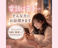 電話は苦手...愚痴でも雑談でもお話し聞きます 話したい時に安心できる居場所になります