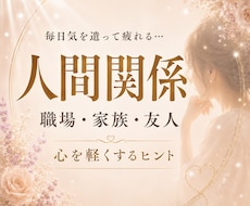 人間関係を整えます イメージ1