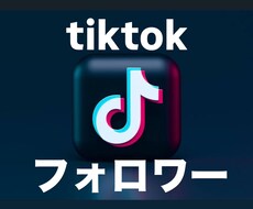 ティックトックのフォロワーが増えるよう拡散します イメージ1