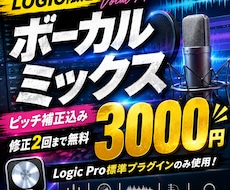 Logic pro限定　ボーカルミックス行います イメージ1