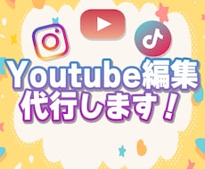 Youtube編集代行します イメージ1