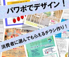 消費者心理をくすぐるチラシ作ります イメージ1
