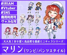 商用利用可！【マリン】ミニキャラを描きます イメージ1