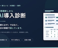 AIで業務改善する所を一緒に見つけますます イメージ1